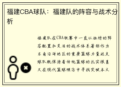 福建CBA球队：福建队的阵容与战术分析
