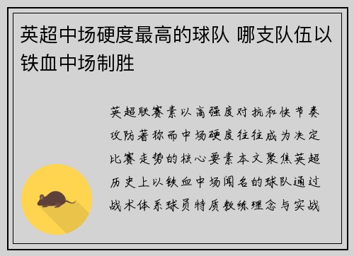 英超中场硬度最高的球队 哪支队伍以铁血中场制胜
