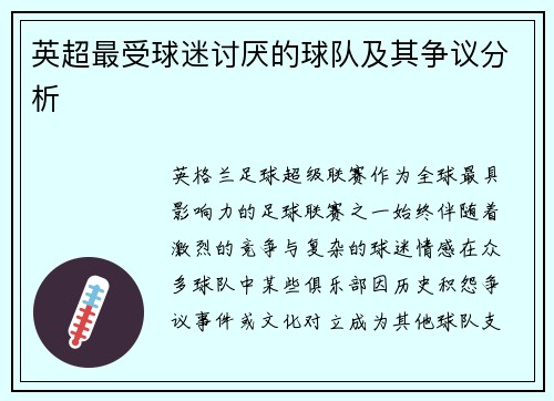 英超最受球迷讨厌的球队及其争议分析