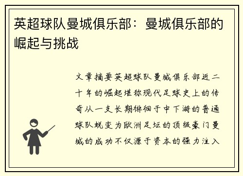 英超球队曼城俱乐部：曼城俱乐部的崛起与挑战