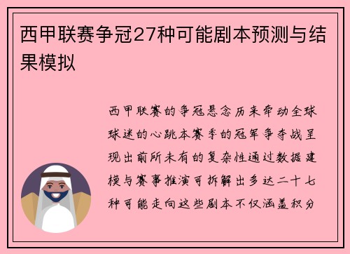 西甲联赛争冠27种可能剧本预测与结果模拟