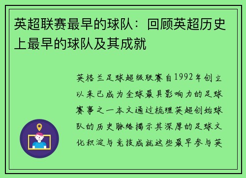 英超联赛最早的球队：回顾英超历史上最早的球队及其成就