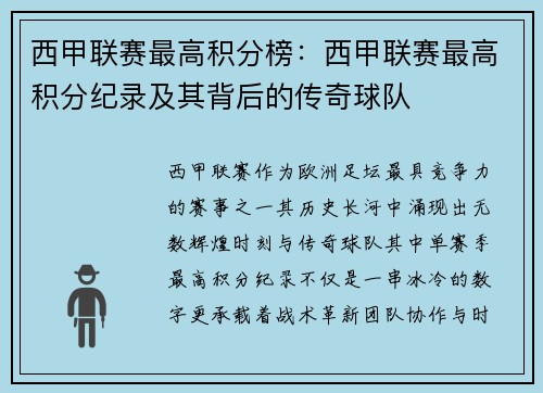 西甲联赛最高积分榜：西甲联赛最高积分纪录及其背后的传奇球队