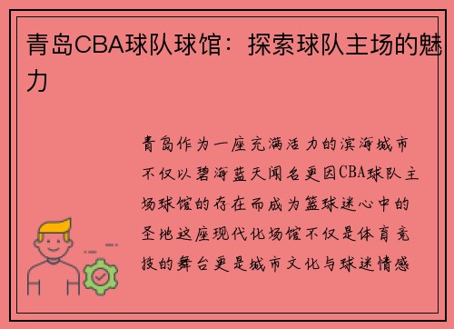 青岛CBA球队球馆：探索球队主场的魅力