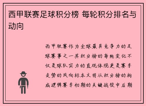 西甲联赛足球积分榜 每轮积分排名与动向