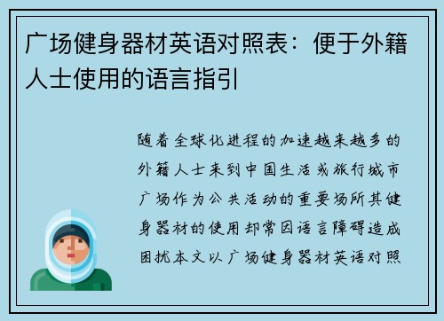 广场健身器材英语对照表：便于外籍人士使用的语言指引