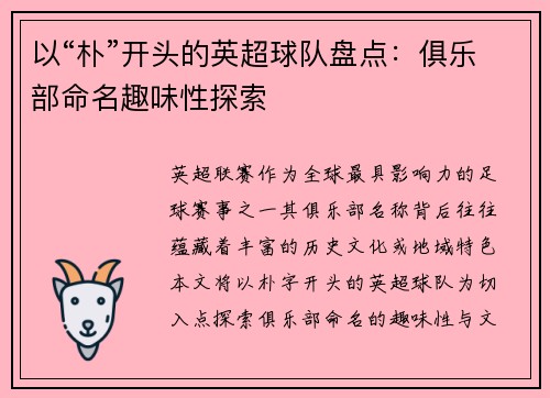 以“朴”开头的英超球队盘点：俱乐部命名趣味性探索
