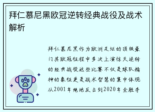 拜仁慕尼黑欧冠逆转经典战役及战术解析