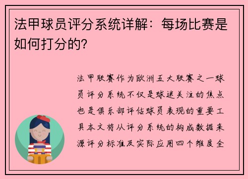 法甲球员评分系统详解：每场比赛是如何打分的？