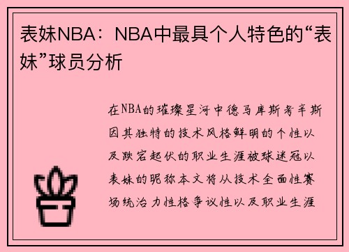 表妹NBA：NBA中最具个人特色的“表妹”球员分析