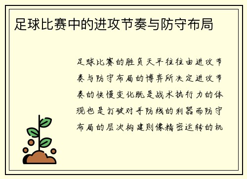 足球比赛中的进攻节奏与防守布局