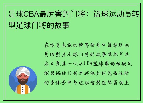 足球CBA最厉害的门将：篮球运动员转型足球门将的故事