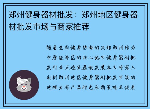 郑州健身器材批发：郑州地区健身器材批发市场与商家推荐