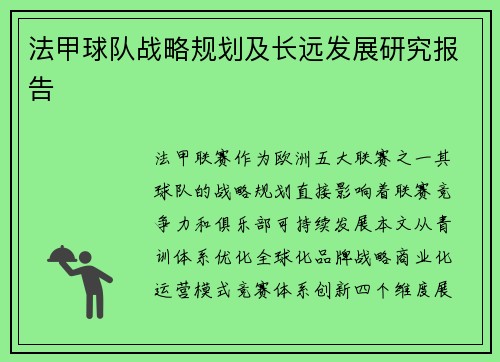 法甲球队战略规划及长远发展研究报告