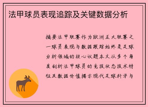 法甲球员表现追踪及关键数据分析