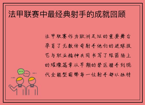 法甲联赛中最经典射手的成就回顾