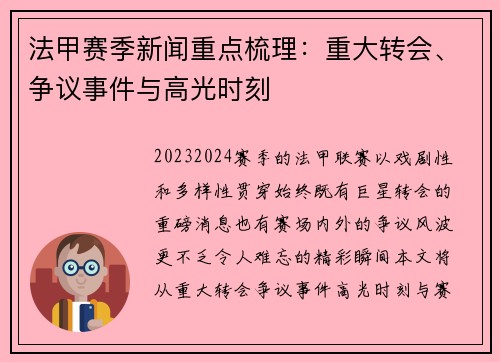 法甲赛季新闻重点梳理：重大转会、争议事件与高光时刻