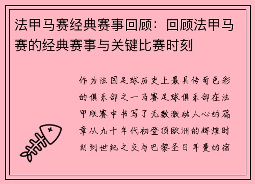 法甲马赛经典赛事回顾：回顾法甲马赛的经典赛事与关键比赛时刻