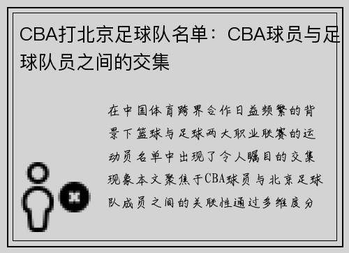 CBA打北京足球队名单：CBA球员与足球队员之间的交集