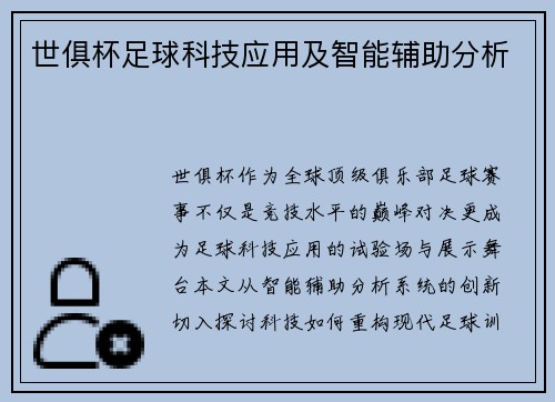 世俱杯足球科技应用及智能辅助分析
