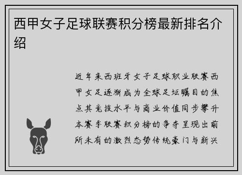 西甲女子足球联赛积分榜最新排名介绍
