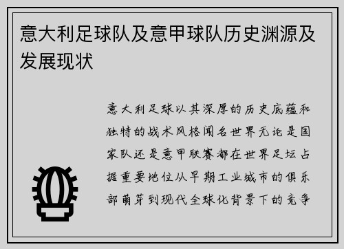 意大利足球队及意甲球队历史渊源及发展现状