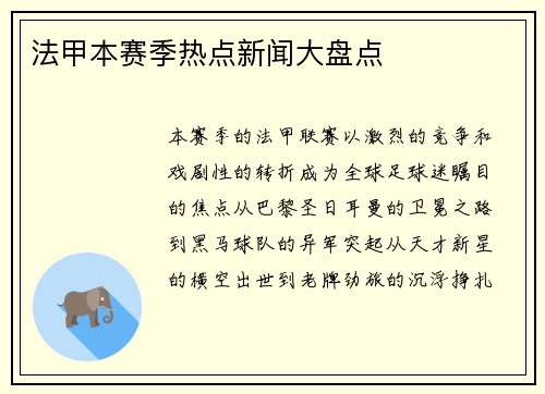 法甲本赛季热点新闻大盘点